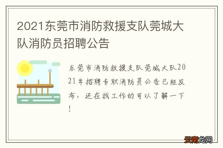 2021东莞市消防救援支队莞城大队消防员招聘公告