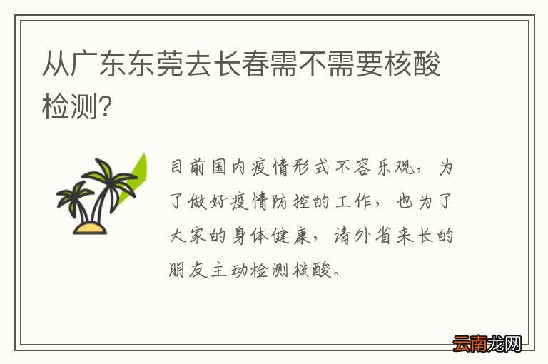 从广东东莞去长春需不需要核酸检测？