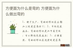方便面为什么是弯的 方便面为什么做出弯的