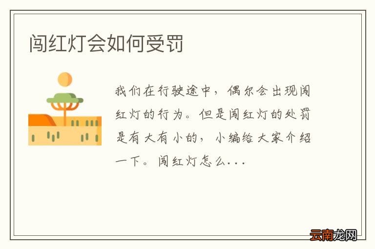 闯红灯会如何受罚