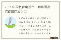 2022中国教育电视台一套直通高招直播回放入口