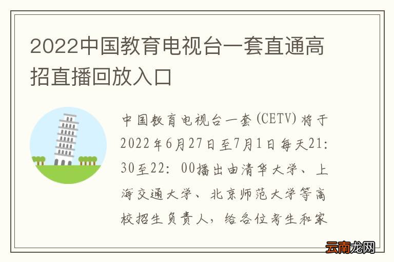 2022中国教育电视台一套直通高招直播回放入口