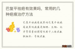 巴复平祛疤有效果吗，常用的几种疤痕治疗方法