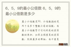 6，5，9的最小公倍数 6，5，9的最小公倍数是多少