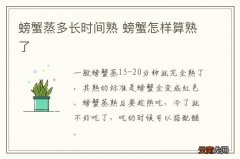 螃蟹蒸多长时间熟 螃蟹怎样算熟了
