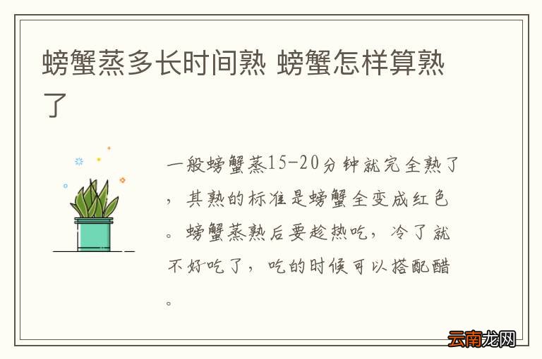 螃蟹蒸多长时间熟 螃蟹怎样算熟了