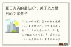 夏日炎炎的最佳好句 关于炎炎夏日的文案句子