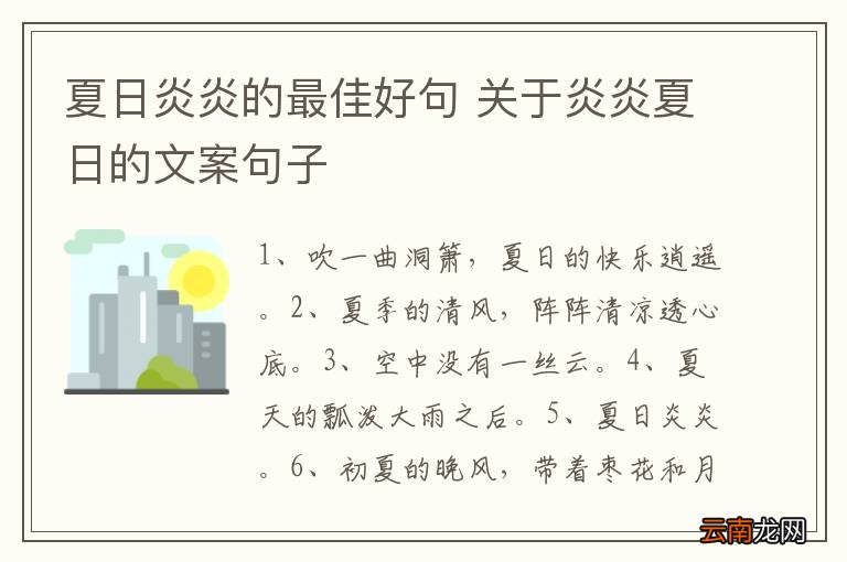 夏日炎炎的最佳好句 关于炎炎夏日的文案句子