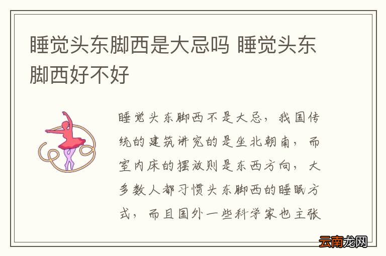 睡觉头东脚西是大忌吗 睡觉头东脚西好不好