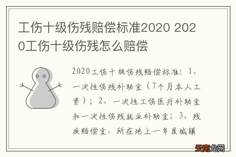 工伤十级伤残赔偿标准2020 2020工伤十级伤残怎么赔偿
