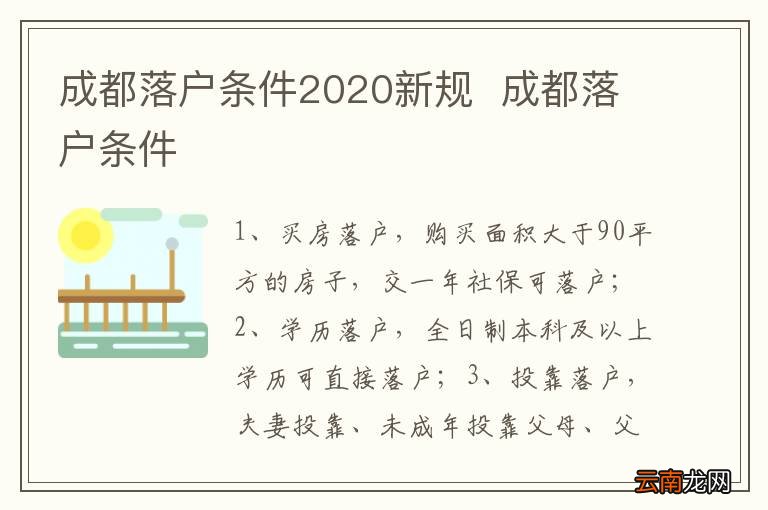 成都落户条件2020新规成都落户条件