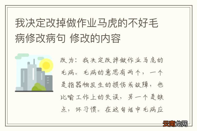 我决定改掉做作业马虎的不好毛病修改病句 修改的内容