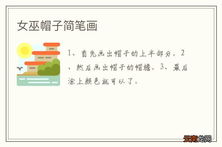 女巫帽子简笔画