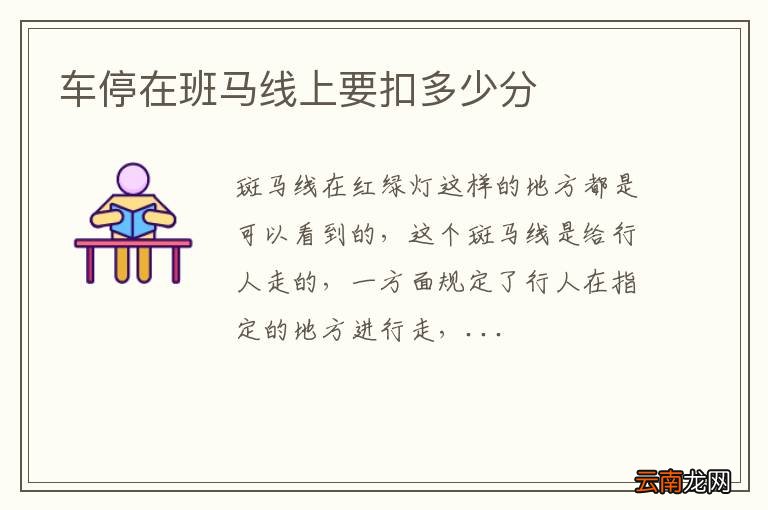 车停在班马线上要扣多少分