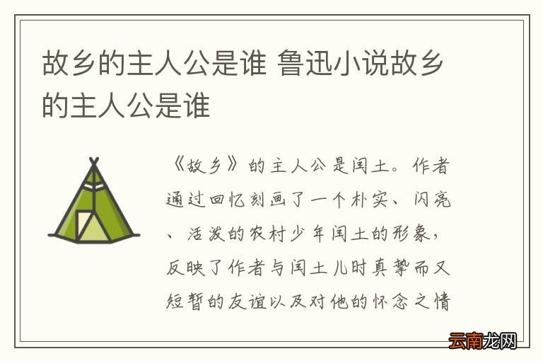 故乡的主人公是谁 鲁迅小说故乡的主人公是谁