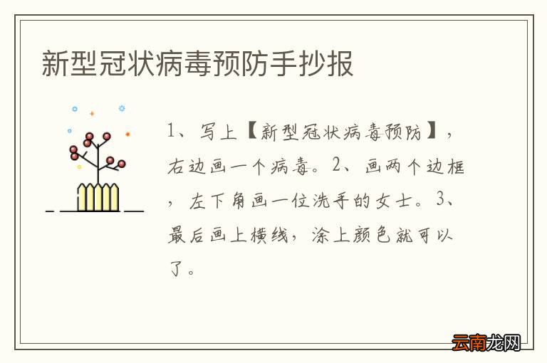新型冠状病毒预防手抄报