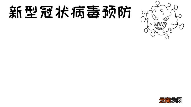 新型冠状病毒预防手抄报