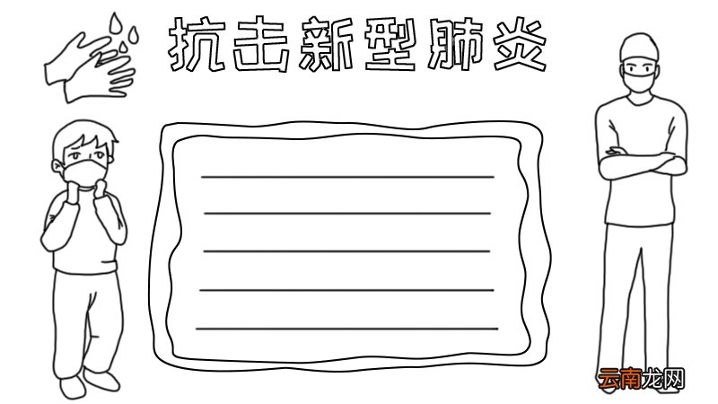抗击新型肺炎手抄报怎么画