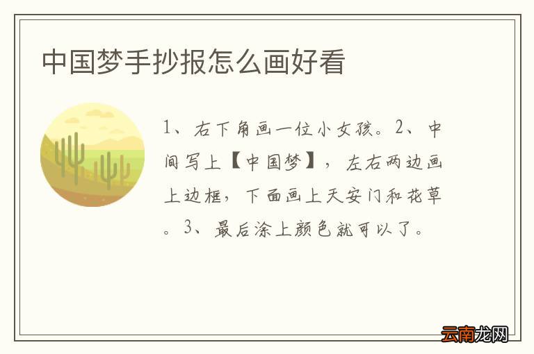 中国梦手抄报怎么画好看