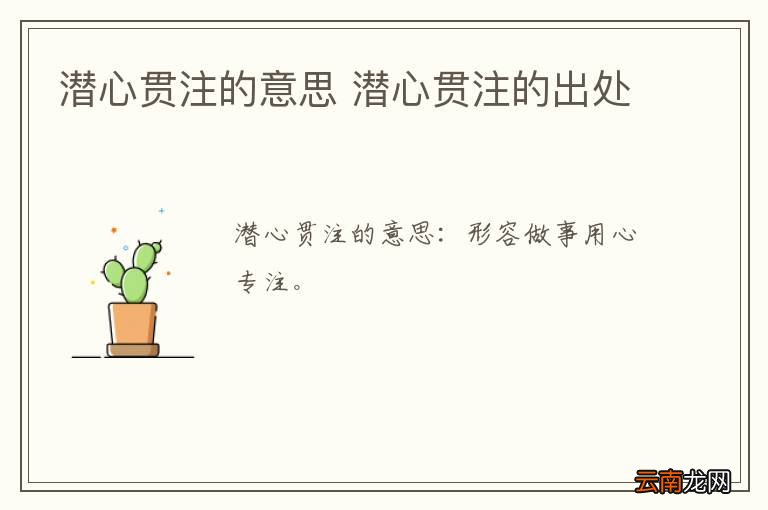 潜心贯注的意思 潜心贯注的出处