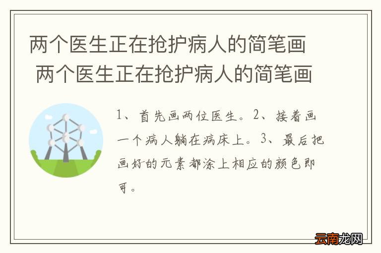 两个医生正在抢护病人的简笔画 两个医生正在抢护病人的简笔画怎么画
