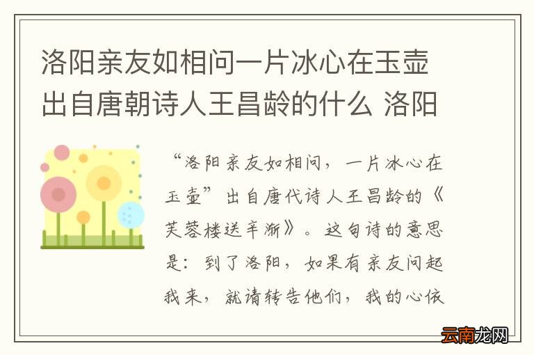 洛阳亲友如相问一片冰心在玉壶出自唐朝诗人王昌龄的什么 洛阳亲友如相问一片冰心在玉壶出自王昌龄的什么