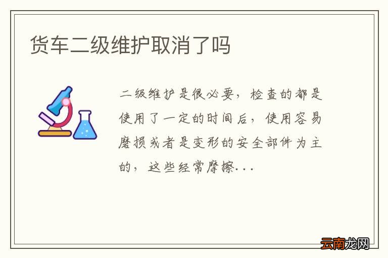 货车二级维护取消了吗