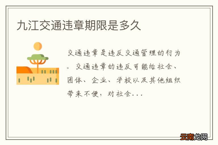 九江交通违章期限是多久