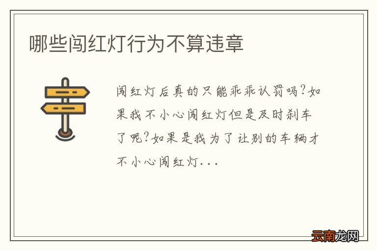 哪些闯红灯行为不算违章