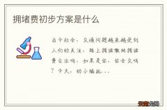 拥堵费初步方案是什么