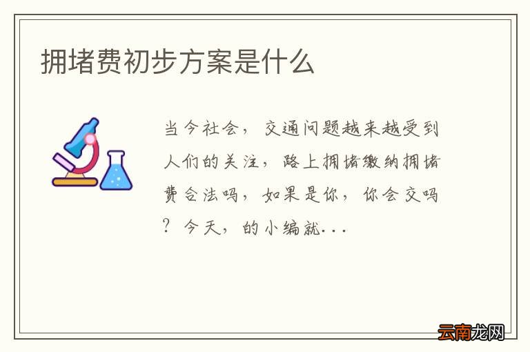 拥堵费初步方案是什么