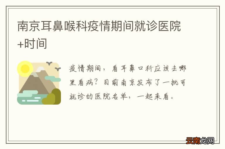 南京耳鼻喉科疫情期间就诊医院+时间