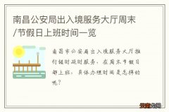 南昌公安局出入境服务大厅周末/节假日上班时间一览