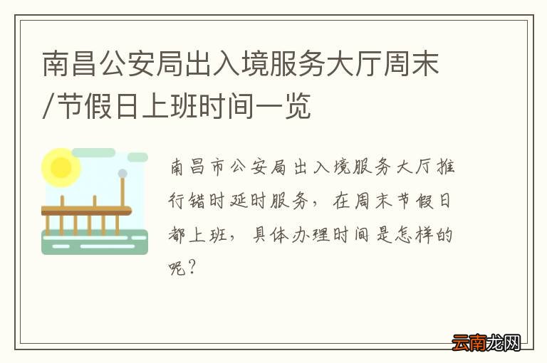 南昌公安局出入境服务大厅周末/节假日上班时间一览