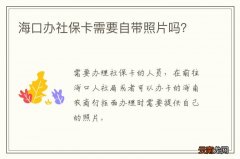 海口办社保卡需要自带照片吗？