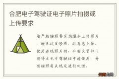 合肥电子驾驶证电子照片拍摄或上传要求