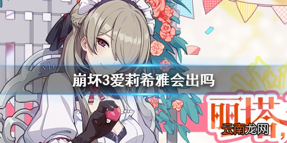 崩坏3爱莉希雅会出吗 崩坏3v5.1版本爱莉希雅