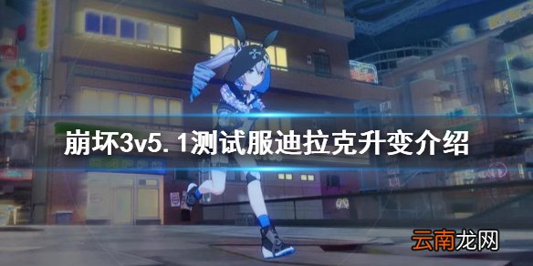 崩坏3v5.1测试服迪拉克升变介绍 崩坏3爱莉希雅专属圣痕