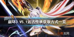 崩坏3 V5.1远古传承获取方式有哪些 崩坏3 V5.1远古传承获取方式一览