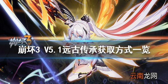 崩坏3 V5.1远古传承获取方式有哪些 崩坏3 V5.1远古传承获取方式一览