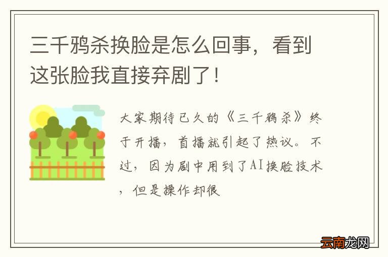 三千鸦杀换脸是怎么回事，看到这张脸我直接弃剧了！