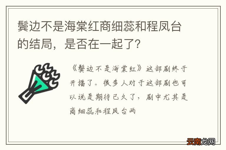 鬓边不是海棠红商细蕊和程凤台的结局，是否在一起了？