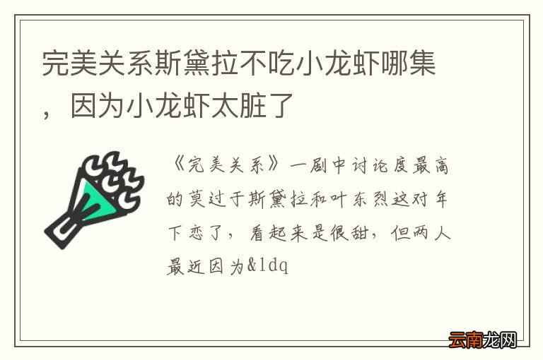 完美关系斯黛拉不吃小龙虾哪集，因为小龙虾太脏了