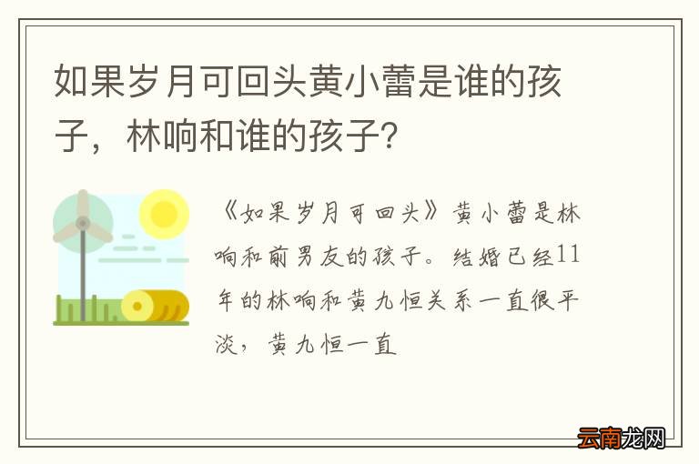 如果岁月可回头黄小蕾是谁的孩子，林响和谁的孩子？
