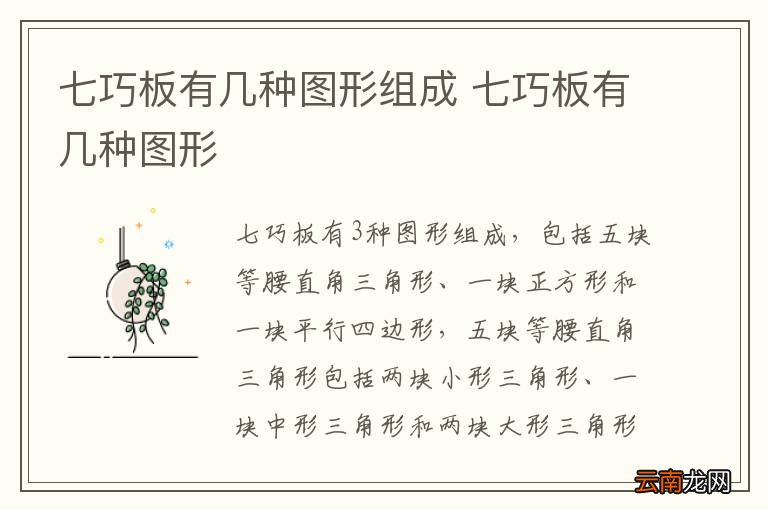 七巧板有几种图形组成 七巧板有几种图形