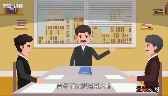 青年节是几月几日 五四青年节是几月几日