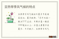 亚热带季风气候的特点