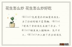 花生怎么炒 花生怎么炒好吃