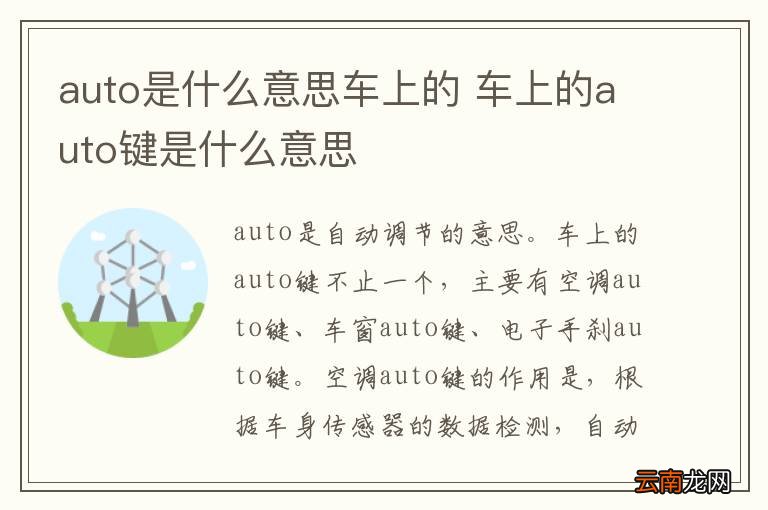 auto是什么意思车上的 车上的auto键是什么意思