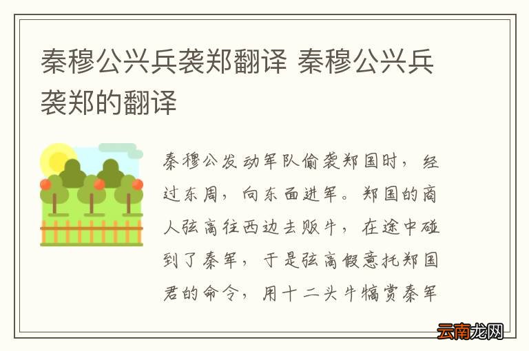 秦穆公兴兵袭郑翻译 秦穆公兴兵袭郑的翻译
